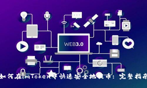 如何在imToken中快速安全地提币: 完整指南
