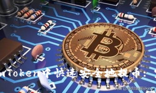 如何在imToken中快速安全地提币: 完整指南