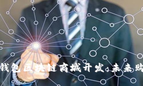 探索Plus钱包区块链商城开发:未来购物新趋势