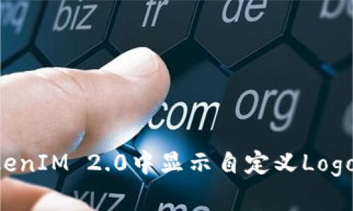 如何在TokenIM 2.0中显示自定义Logo:完整指南