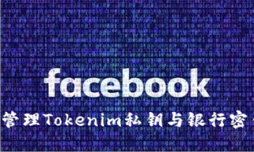 如何安全地管理Tokenim私钥与银行密钥：实用指南