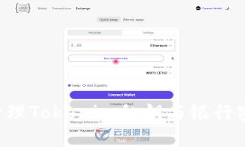 如何安全地管理Tokenim私钥与银行密钥：实用指南