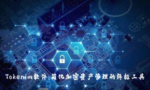 Tokenim软件:简化加密资产管理的终极工具