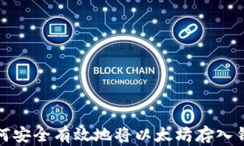 如何安全有效地将以太坊存入钱包