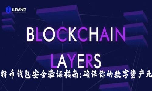 比特币钱包安全验证指南:确保你的数字资产无忧