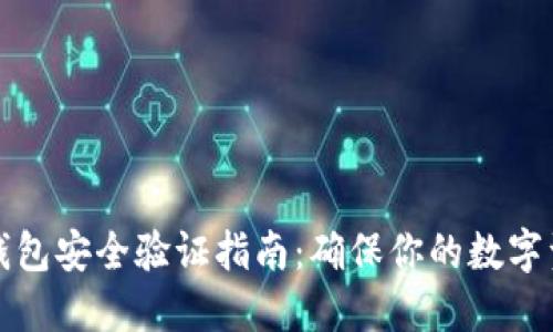 比特币钱包安全验证指南:确保你的数字资产无忧