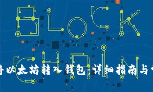 如何安全地将以太坊转入钱包:详细指南与常见问题解答