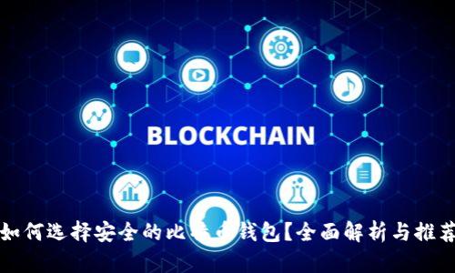 如何选择安全的比特币钱包?全面解析与推荐
