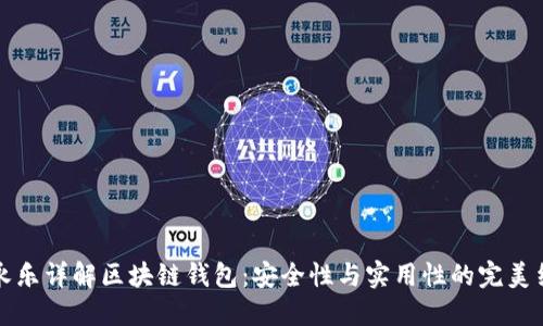 李永乐详解区块链钱包:安全性与实用性的完美结合