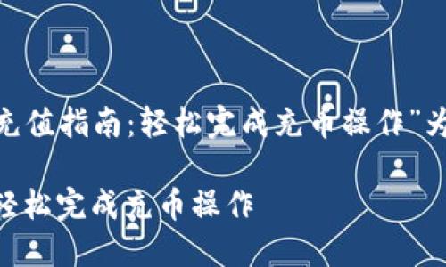 以下是以“Tokenim充值指南:轻松完成充币操作”为主题的及相关内容。
Tokenim充值指南:轻松完成充币操作