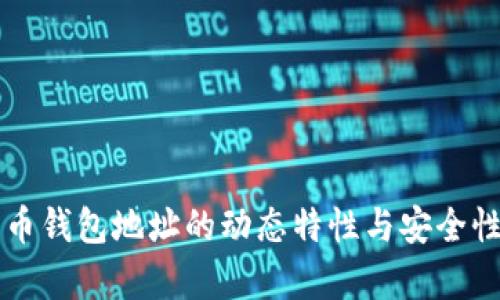 比特币钱包地址的动态特性与安全性分析