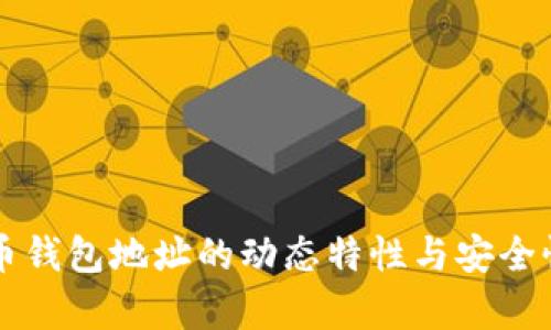比特币钱包地址的动态特性与安全性分析