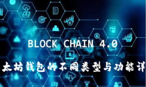以太坊钱包的不同类型与功能详解