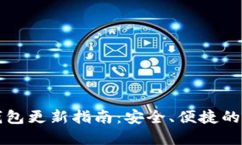 以太坊钱包更新指南:安全、便捷的步骤详解
