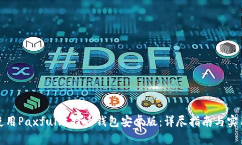 如何使用Paxful比特币钱包安卓版:详尽指南与实用技巧