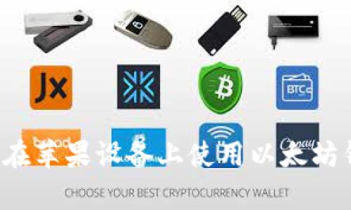 全解析:如何在苹果设备上使用以太坊钱包imToken