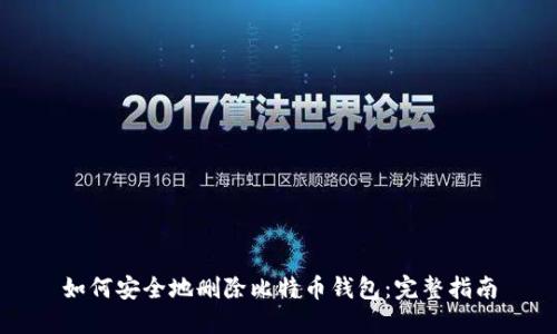 如何安全地删除比特币钱包:完整指南