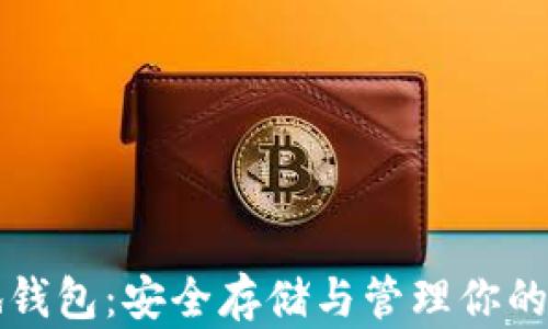 比特币本地钱包:安全存储与管理你的比特币资产