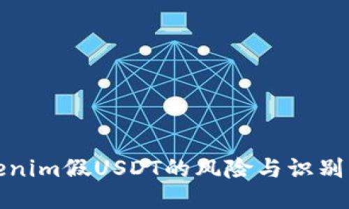 Tokenim假USDT的风险与识别方法