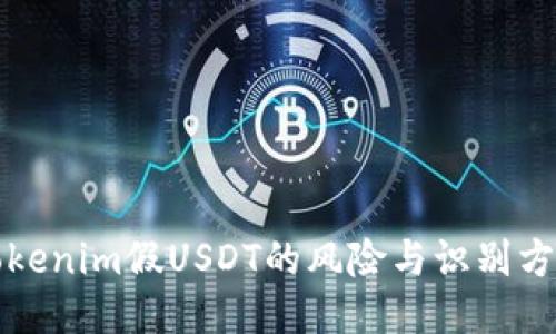 Tokenim假USDT的风险与识别方法
