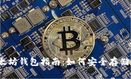 易于理解的以太坊钱包指南:如何安全存储和管理你的ETH