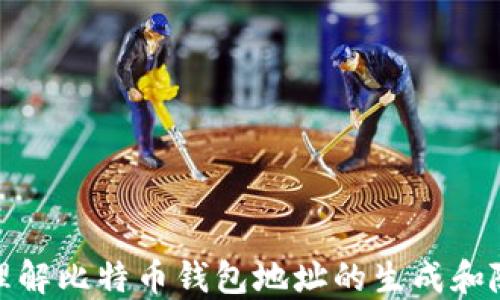 如何理解比特币钱包地址的生成和随机性