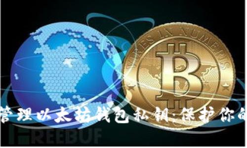如何安全管理以太坊钱包私钥:保护你的数字资产