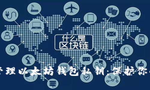 如何安全管理以太坊钱包私钥:保护你的数字资产