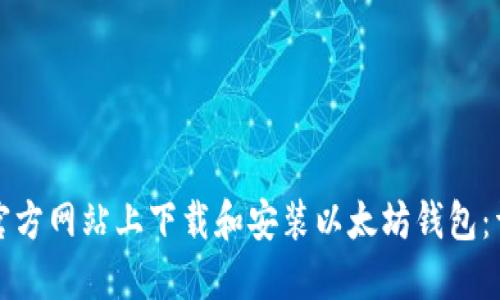 如何在官方网站上下载和安装以太坊钱包:详细指南