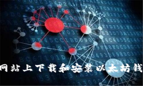 如何在官方网站上下载和安装以太坊钱包:详细指南