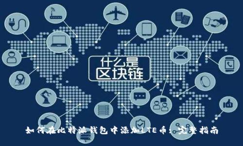 如何在比特派钱包中添加LTE币: 完整指南