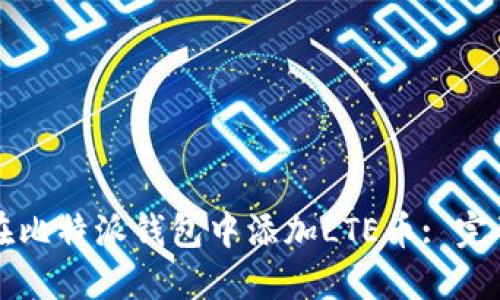 如何在比特派钱包中添加LTE币: 完整指南