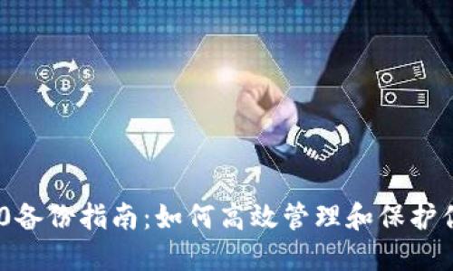 Tokenim 2.0备份指南:如何高效管理和保护你的加密资产
