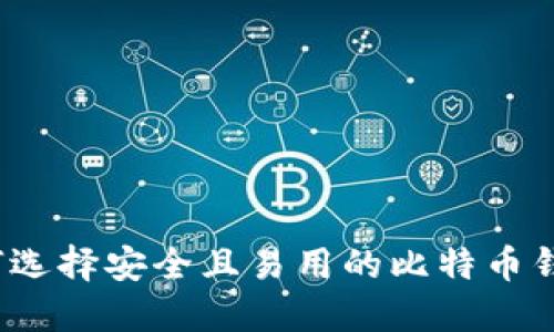 如何选择安全且易用的比特币钱包?