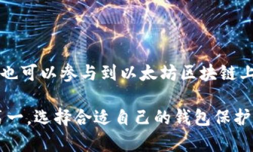   如何使用Trust以太坊钱包进行安全存储和交易 / 
 guanjianci 以太坊钱包, Trust钱包, 加密货币存储, 安全交易 /guanjianci 

## 内容主体大纲

1. 引言  
   - 什么是以太坊钱包
   - Trust钱包的背景和重要性  

2. Trust以太坊钱包的功能  
   - 主要特性  
   - 用户界面和体验  

3. Trust钱包的安全性  
   - 如何保护和备份钱包  
   - 防盗和安全措施  

4. 如何创建Trust以太坊钱包  
   - 下载和安装  
   - 创建新钱包的步骤  

5. 使用Trust钱包进行交易  
   - 转账和接收以太坊  
   - 交易手续费介绍  

6. Trust钱包与其他钱包的对比  
   - Trust钱包与MetaMask  
   - Trust钱包与硬件钱包  

7. 常见问题解答  
   - Trust钱包是否支持其他加密货币？  
   - 如果我遗失了钱包怎么办？  
   - Trust钱包的恢复过程是怎样的？  
   - Trust钱包是否安全？  
   - Trust钱包能否与交易所连接？  
   - Trust钱包的更新和维护如何进行？  
   - 我可以通过Trust钱包进行哪些下载和应用？

## 详细内容

### 1. 引言

随着区块链技术的普及，以太坊作为领先的智能合约平台，其生态系统中的钱包也备受关注。以太坊钱包存储着用户的以太坊和代币，并提供安全的交易方式。而在众多以太坊钱包中，Trust钱包因其用户友好的界面和强大的功能而受到众多用户的青睐。

Trust钱包是一款去中心化的移动钱包，用户可以通过它方便地管理自己的以太坊资产，并能够参与到各种去中心化应用（DApp）中去。本文将深入探讨Trust以太坊钱包的功能、使用方法及其安全性。

### 2. Trust以太坊钱包的功能

Trust钱包最大亮点在于其多元化的功能。首先，它支持多种加密货币，让用户可以方便地在一个平台上管理多种资产。其次，Trust钱包的界面设计简洁易用，新手用户也能很快上手。此外，它还提供了内置的DApp浏览器，用户可以直接在应用中访问各种去中心化应用。

Trust钱包还支持导入其他钱包，这意味着用户可以将已有的以太坊资产轻松迁移到Trust钱包中。通过简单的助记词、私钥或JSON文件，用户就能够快速导入他们的资产。

### 3. Trust钱包的安全性

安全性是每个加密货币钱包最重要的考虑因素之一。Trust钱包提供了多重安全保障措施，包括私钥完全由用户掌控，且不存储在服务器上。此外，用户可以设置密码和生物识别技术（如指纹或面部识别）来增强账户的安全性。

值得一提的是，Trust钱包允许用户备份钱包，通过助记词的形式存储安全恢复信息。如果用户的手机丢失或更换设备，也可以通过助记词轻松恢复钱包基金。

### 4. 如何创建Trust以太坊钱包

创建Trust以太坊钱包的过程非常简单。用户首先需要在App Store或Google Play下载Trust钱包应用。安装完成后，打开应用并选择“创建新钱包”。系统将引导用户设置钱包密码，并提供助记词进行备份。

用户需保管好助记词，任何人拥有助记词都能访问和操控您的钱包。创建完成后，用户即可开始向钱包内部转入以太坊和其他加密资产，或者直接进行交易。

### 5. 使用Trust钱包进行交易

通过Trust钱包，用户可以轻松地进行转账。进入钱包界面后，选择“发送”功能，输入接收者的以太坊地址和转账金额，确认信息无误后进行交易。同时，用户需注意交易手续费，根据网络状况，手续费会有所浮动。

接收以太坊的流程同样简单。用户只需提供自己的以太坊地址，让他人向该地址转入数字资产，完成交易。Trust钱包还会提供交易记录，让用户随时查看自己的交易历史，方便管理资产。

### 6. Trust钱包与其他钱包的对比

目前市场上存在多种以太坊钱包，例如MetaMask和一些硬件钱包。与MetaMask相比，Trust钱包的使用更加简便，因为它是一个独立的应用，无需安装浏览器扩展。同时，Trust钱包内置多个DApp，用户可以在应用中生态内直接使用。

与硬件钱包（如Ledger和Trezor）相比，Trust钱包在便捷性上具有优势。但在安全性方面，硬件钱包提供了更高的保护，特别适合持有大量资产的用户。总的来说，选择钱包还是需结合个人需求进行评估。

### 7. 常见问题解答

#### Trust钱包是否支持其他加密货币？

Trust钱包支持多种主流和其他小型加密货币，除了以太坊（ETH）之外，它还能够持有以太坊上的各类代币（如ERC-20代币）。由于Trust钱包是去中心化的，用户可以方便地添加自己所需的代币，提升钱包的兼容性。

#### 如果我遗失了钱包怎么办？

如果用户遗失了手机或钱包，首先应该尝试找回手机。如果无法找回，应立即考虑将钱包地址内的资金转移到一个新的钱包中。只要有助记词，用户可以在新的设备上恢复钱包。备份助记词是确保资产安全的重要环节。

#### Trust钱包的恢复过程是怎样的？

恢复Trust钱包的过程非常简单。用户启动Trust应用时选择“导入钱包”，然后输入助记词，按照系统提示完成验证后即可恢复钱包信息。确保助记词保密、不可外泄，以保护个人资产。

#### Trust钱包是否安全？

Trust钱包被认为是一款相对安全的移动钱包。由于用户的私钥存储在设备本地，并不上传到服务器，用户对其资产完全拥有控制权。虽然它的安全性较高，但用户仍需采取安全措施，包括定期备份、自我保护隐私和增强账户安全设置。

#### Trust钱包能否与交易所连接？

Trust钱包支持与一些交易所之间的交互。用户可以将自己的Trust钱包地址与交易所账号绑定，实现资产的便捷转移。不同交易所的具体要求和界面可能各不相同，用户需要关注并遵守其相关规定。

#### Trust钱包的更新和维护如何进行？

Trust钱包会定期推出版本更新，用户需保持应用程序处于最新状态，以确保最新的功能和安全补丁已应用。更新通常会在App Store或Google Play上提示，用户只需按照提示进行更新操作即可。

#### 我可以通过Trust钱包进行哪些下载和应用？

在Trust钱包内，用户可以直接访问和使用各种去中心化应用（DApp）。例如，可以使用去中心化交易所（DEX）进行交易，也可以参与到以太坊区块链上的其他金融活动。同时，用户还可以使用钱包中的浏览器查找最新的DApp，拓展以太坊的功能使用。

以上是关于使用Trust以太坊钱包的详细介绍，包括功能、安全性、使用方法等内容。在进行加密货币交易时，记得安全第一，选择合适自己的钱包保护资产。