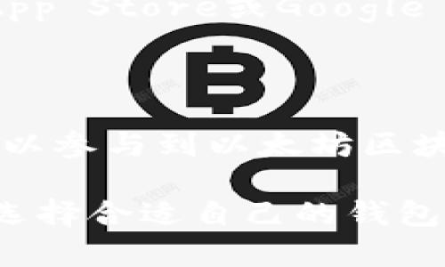   如何使用Trust以太坊钱包进行安全存储和交易 / 
 guanjianci 以太坊钱包, Trust钱包, 加密货币存储, 安全交易 /guanjianci 

## 内容主体大纲

1. 引言  
   - 什么是以太坊钱包
   - Trust钱包的背景和重要性  

2. Trust以太坊钱包的功能  
   - 主要特性  
   - 用户界面和体验  

3. Trust钱包的安全性  
   - 如何保护和备份钱包  
   - 防盗和安全措施  

4. 如何创建Trust以太坊钱包  
   - 下载和安装  
   - 创建新钱包的步骤  

5. 使用Trust钱包进行交易  
   - 转账和接收以太坊  
   - 交易手续费介绍  

6. Trust钱包与其他钱包的对比  
   - Trust钱包与MetaMask  
   - Trust钱包与硬件钱包  

7. 常见问题解答  
   - Trust钱包是否支持其他加密货币？  
   - 如果我遗失了钱包怎么办？  
   - Trust钱包的恢复过程是怎样的？  
   - Trust钱包是否安全？  
   - Trust钱包能否与交易所连接？  
   - Trust钱包的更新和维护如何进行？  
   - 我可以通过Trust钱包进行哪些下载和应用？

## 详细内容

### 1. 引言

随着区块链技术的普及，以太坊作为领先的智能合约平台，其生态系统中的钱包也备受关注。以太坊钱包存储着用户的以太坊和代币，并提供安全的交易方式。而在众多以太坊钱包中，Trust钱包因其用户友好的界面和强大的功能而受到众多用户的青睐。

Trust钱包是一款去中心化的移动钱包，用户可以通过它方便地管理自己的以太坊资产，并能够参与到各种去中心化应用（DApp）中去。本文将深入探讨Trust以太坊钱包的功能、使用方法及其安全性。

### 2. Trust以太坊钱包的功能

Trust钱包最大亮点在于其多元化的功能。首先，它支持多种加密货币，让用户可以方便地在一个平台上管理多种资产。其次，Trust钱包的界面设计简洁易用，新手用户也能很快上手。此外，它还提供了内置的DApp浏览器，用户可以直接在应用中访问各种去中心化应用。

Trust钱包还支持导入其他钱包，这意味着用户可以将已有的以太坊资产轻松迁移到Trust钱包中。通过简单的助记词、私钥或JSON文件，用户就能够快速导入他们的资产。

### 3. Trust钱包的安全性

安全性是每个加密货币钱包最重要的考虑因素之一。Trust钱包提供了多重安全保障措施，包括私钥完全由用户掌控，且不存储在服务器上。此外，用户可以设置密码和生物识别技术（如指纹或面部识别）来增强账户的安全性。

值得一提的是，Trust钱包允许用户备份钱包，通过助记词的形式存储安全恢复信息。如果用户的手机丢失或更换设备，也可以通过助记词轻松恢复钱包基金。

### 4. 如何创建Trust以太坊钱包

创建Trust以太坊钱包的过程非常简单。用户首先需要在App Store或Google Play下载Trust钱包应用。安装完成后，打开应用并选择“创建新钱包”。系统将引导用户设置钱包密码，并提供助记词进行备份。

用户需保管好助记词，任何人拥有助记词都能访问和操控您的钱包。创建完成后，用户即可开始向钱包内部转入以太坊和其他加密资产，或者直接进行交易。

### 5. 使用Trust钱包进行交易

通过Trust钱包，用户可以轻松地进行转账。进入钱包界面后，选择“发送”功能，输入接收者的以太坊地址和转账金额，确认信息无误后进行交易。同时，用户需注意交易手续费，根据网络状况，手续费会有所浮动。

接收以太坊的流程同样简单。用户只需提供自己的以太坊地址，让他人向该地址转入数字资产，完成交易。Trust钱包还会提供交易记录，让用户随时查看自己的交易历史，方便管理资产。

### 6. Trust钱包与其他钱包的对比

目前市场上存在多种以太坊钱包，例如MetaMask和一些硬件钱包。与MetaMask相比，Trust钱包的使用更加简便，因为它是一个独立的应用，无需安装浏览器扩展。同时，Trust钱包内置多个DApp，用户可以在应用中生态内直接使用。

与硬件钱包（如Ledger和Trezor）相比，Trust钱包在便捷性上具有优势。但在安全性方面，硬件钱包提供了更高的保护，特别适合持有大量资产的用户。总的来说，选择钱包还是需结合个人需求进行评估。

### 7. 常见问题解答

#### Trust钱包是否支持其他加密货币？

Trust钱包支持多种主流和其他小型加密货币，除了以太坊（ETH）之外，它还能够持有以太坊上的各类代币（如ERC-20代币）。由于Trust钱包是去中心化的，用户可以方便地添加自己所需的代币，提升钱包的兼容性。

#### 如果我遗失了钱包怎么办？

如果用户遗失了手机或钱包，首先应该尝试找回手机。如果无法找回，应立即考虑将钱包地址内的资金转移到一个新的钱包中。只要有助记词，用户可以在新的设备上恢复钱包。备份助记词是确保资产安全的重要环节。

#### Trust钱包的恢复过程是怎样的？

恢复Trust钱包的过程非常简单。用户启动Trust应用时选择“导入钱包”，然后输入助记词，按照系统提示完成验证后即可恢复钱包信息。确保助记词保密、不可外泄，以保护个人资产。

#### Trust钱包是否安全？

Trust钱包被认为是一款相对安全的移动钱包。由于用户的私钥存储在设备本地，并不上传到服务器，用户对其资产完全拥有控制权。虽然它的安全性较高，但用户仍需采取安全措施，包括定期备份、自我保护隐私和增强账户安全设置。

#### Trust钱包能否与交易所连接？

Trust钱包支持与一些交易所之间的交互。用户可以将自己的Trust钱包地址与交易所账号绑定，实现资产的便捷转移。不同交易所的具体要求和界面可能各不相同，用户需要关注并遵守其相关规定。

#### Trust钱包的更新和维护如何进行？

Trust钱包会定期推出版本更新，用户需保持应用程序处于最新状态，以确保最新的功能和安全补丁已应用。更新通常会在App Store或Google Play上提示，用户只需按照提示进行更新操作即可。

#### 我可以通过Trust钱包进行哪些下载和应用？

在Trust钱包内，用户可以直接访问和使用各种去中心化应用（DApp）。例如，可以使用去中心化交易所（DEX）进行交易，也可以参与到以太坊区块链上的其他金融活动。同时，用户还可以使用钱包中的浏览器查找最新的DApp，拓展以太坊的功能使用。

以上是关于使用Trust以太坊钱包的详细介绍，包括功能、安全性、使用方法等内容。在进行加密货币交易时，记得安全第一，选择合适自己的钱包保护资产。