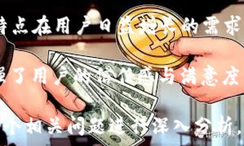   
  Tokenim 2.0钱包下载：安全便捷的数字资产管理工具 / 

关键词  
 guanjianci Tokenim 2.0, 数字钱包, 钱包下载, 数字资产管理 /guanjianci 

### 内容主体大纲  
1. **什么是Tokenim 2.0钱包？**
   - Tokenim的发展历程
   - Tokenim 2.0版本的主要改进
2. **Tokenim 2.0钱包的特点**
   - 安全性
   - 用户友好的界面
   - 多币种支持
   - 客户服务
3. **Tokenim 2.0钱包的下载与安装**
   - 支持的平台
   - 下载步骤
   - 安装过程中的注意事项
4. **如何使用Tokenim 2.0钱包**
   - 创建新账户
   - 导入已有钱包
   - 发送与接收数字资产
5. **Tokenim 2.0钱包的安全性分析**
   - 数据加密技术
   - 冷钱包与热钱包的区别
   - 如何保障钱包安全
6. **Tokenim 2.0钱包的常见问题解答**
   - 常见错误及解决方法
   - 更新问题
   - 用户反馈与改进
7. **未来展望：Tokenim钱包的演进**
   - 当前市场动态
   - 未来功能预期与规划

### 详细内容

#### 1. 什么是Tokenim 2.0钱包？

Tokenim钱包是一款专注于数字资产管理的工具，其目标是为用户提供一个安全、便捷的数字货币交易体验。最初的Tokenim钱包于XXXX年推出，而它的2.0版本则在原有基础上进行了大量改进。

Tokenim 2.0钱包相较于前版本，新增了多种功能，以满足越来越多用户的需求。这款钱包不仅着眼于安全性，还注重用户体验，使每一位用户都能轻松上手。

#### 2. Tokenim 2.0钱包的特点

Tokenim 2.0钱包有几个显著特点，使它在众多数字资产管理工具中脱颖而出：
- 安全性：Tokenim 2.0采用了多重加密技术，确保用户资金安全。
- 用户友好的界面：在设计上，Tokenim致力于提供一个直观的用户界面，使所有用户都能轻松地管理数字资产。
- 多币种支持：该钱包支持多种数字货币，用户可以无需在多个钱包之间切换。
- 客户服务：Tokenim提供全天候客户服务，以便应对用户的各种疑问和问题。

#### 3. Tokenim 2.0钱包的下载与安装

要使用Tokenim 2.0钱包，用户需首先进行下载和安装。该钱包支持多个平台，包括桌面和移动设备。以下是下载和安装的详细步骤：

下载步骤：
访问Tokenim官方网站，选择适合您设备的下载选项。确认文件的真实性，确保下载的是官方版本。

安装过程中的注意事项：
在安装时，请根据系统提示完成操作，并确保您的设备上有足够的存储空间。同时，建议在安装完成后及时进行钱包的设置和初始化。

#### 4. 如何使用Tokenim 2.0钱包

使用Tokenim 2.0钱包的步骤可以概述为：
- 创建新账户：User需按照系统提示设置账户信息。
- 导入已有钱包：支持用户通过助记词或私钥导入现有的钱包。
- 发送与接收数字资产：用户可以轻松发送和接收数字资产，操作简单直观。

#### 5. Tokenim 2.0钱包的安全性分析

安全性是Tokenim 2.0的一大亮点，其特点包括：
数据加密技术：使用先进的加密算法保护用户数据。
冷钱包与热钱包的区别：资产存储安全性高，尤其是在大额交易时建议使用冷钱包。
如何保障钱包安全：用户应定期更改密码，引入双重认证等措施以增强安全性。

#### 6. Tokenim 2.0钱包的常见问题解答

在使用Tokenim 2.0钱包的过程中，用户可能会遇到一些常见问题。以下是一些典型问题及解决方案：
- 常见错误及解决方法：如何处理交易失败或资金丢失等问题。
- 更新问题：如何进行钱包的更新，以及更新后功能的变化。
- 用户反馈与改进：了解用户反馈的重要性及Tokenim对改进的重视。

#### 7. 未来展望：Tokenim钱包的演进

随着数字货币的不断发展，Tokenim钱包也在不断进化。以下是一些关于未来的展望：
目前市场仍在变化，用户需求在不断增加。Tokenim将努力跟上市场趋势，推出更多实用功能，例如链上集成、跨平台兼容等。

### 相关问题及详细介绍

#### 问题一：Tokenim 2.0钱包如何保证用户的资金安全？

Tokenim 2.0钱包如何保证用户的资金安全？
资金安全是每个数字钱包用户最为关心的问题。Tokenim 2.0钱包采取了多重安全措施来保障用户的资金安全。

首先，Tokenim采用了最先进的加密算法，这意味着即便黑客获取了用户的数据，也无法轻易解密。钱包中的所有交易信息都经过加密处理，从而确保用户的隐私和资产不被泄露。

其次，Tokenim提供了多因素验证功能，用户在登录时需要提供额外的身份验证，例如短信验证码或指纹识别。这一机制有效减少了账户被盗的风险。

此外，Tokenim还提供了冷钱包选项，用户可以将绝大部分资产存放在没有互联网连接的冷钱包中，从而防止网络攻击。

最后，Tokenim还不定期开展安全审计，及时发现并修补系统漏洞，确保钱包的持续安全。

#### 问题二：Tokenim 2.0钱包支持哪些数字货币？

Tokenim 2.0钱包支持哪些数字货币？
Tokenim 2.0钱包支持多种数字货币，这一点非常适合需要同时管理多种资产的用户。

首先，Tokenim支持的主流数字货币包括比特币（BTC）、以太坊（ETH）、币安币（BNB）等。这些货币覆盖了当今市场上的大多数用户需求。

其次，该钱包还支持许多小型和新兴币种，用户可以通过Tokenim轻松管理其投资组合。

重要的是，Tokenim会定期更新其支持的币种，以确保用户能够跟上市场的变化和趋势。

#### 问题三：Tokenim 2.0钱包的手续费如何？

Tokenim 2.0钱包的手续费如何？
与其他数字钱包相比，Tokenim 2.0的钱包手续费相对合理。

一般来说，Tokenim在交易的过程中会收取一定的手续费，这一费用通常是变动的，会根据网络拥堵程度和交易的复杂性有所不同。

对于一次性的操作，手续费用相对较低，但如果你频繁进行交易，手续费可能会逐渐增加。因此，在进行大宗交易前，用户应提前了解具体的手续费结构。

值得注意的是，Tokenim的透明度很高，用户可以在交易确认前查询到具体的手续费详情，从而方便做出决策。

#### 问题四：Tokenim 2.0钱包的客户服务有哪些？

Tokenim 2.0钱包的客户服务有哪些？
Tokenim非常重视客户服务，旨在提供全面的用户支持。

首先，用户可以通过官方聊天窗口获取实时帮助。客服团队将24小时在线，快速响应用户的问题。

其次，Tokenim官网包含FAQ专区，用户可以自行查找常见问题的解答，大多数简单的问题能够在此解决。

另外，Tokenim还在社交媒体平台上提供支持，用户能够在Twitter、Facebook等平台上找到相关资讯和社区交流。

最后，Tokenim还设有用户反馈通道，以便更加高效地改进服务。

#### 问题五：如何备份Tokenim 2.0钱包？

如何备份Tokenim 2.0钱包？
备份钱包是确保用户资产安全的重要步骤，以下是备份Tokenim 2.0钱包的简单方法：

用户在首次创建钱包时，Tokenim会生成助记词，用户需将该助记词保存在安全的地方，不得泄露给他人。助记词可以用于恢复钱包。

另外，Tokenim还支持导出私钥。用户可以在设定中找到私钥选项，并将其记录下来。同样，用户需妥善保管私钥，以防丢失或被盗。

定期备份钱包也是个不错的主意，尤其是在进行大额交易后，确保数据的持续安全。

#### 问题六：如何进行Tokenim 2.0钱包的更新？

如何进行Tokenim 2.0钱包的更新？
保持Tokenim钱包更新是确保安全性和功能性的重要环节。以下是进行更新的简单流程：

Tokenim钱包会在应用内推送更新提醒。用户务必保持应用的联网状态，并按照提示进行更新。通常更新会在短时间内完成，并且不影响钱包的正常使用。

如果用户未在第一时间接收到更新提醒，也可访问官网手动下载最新版本。还需注意的是，在进行更新前，用户最好备份一下钱包数据，以防意外情况发生。

在更新完成后，用户可以查看更新记录，了解此次更新所带来的新功能或修复的问题。

#### 问题七：Tokenim 2.0钱包与其他钱包相比有哪些优势？

Tokenim 2.0钱包与其他钱包相比有哪些优势？
Tokenim 2.0钱包在众多数字资产管理工具中具有若干明显的优势：

首先，Tokenim注重用户体验，其界面设计经过精心打磨，即使是新手用户也能轻松操作。

其次，其安全性相对较高，采用了多种加密技术，确保用户资金的安全，这在当前日益复杂的网络环境中显得尤为重要。

另外，Tokenim 2.0支持多种数字货币，极大地方便了用户的资产多样化管理，这一特点在用户日益增长的需求下尤为重要。

最后，Tokenim的客户服务也相对完善，在用户遇到问题时可获得及时的帮助，这增强了用户的信任感与满意度。 

以上内容涵盖了Tokenim 2.0钱包的下载、使用和安全等方面的详细介绍，并通过七个相关问题进行深入分析。希望能帮助用户更好地了解和使用Tokenim 2.0钱包。