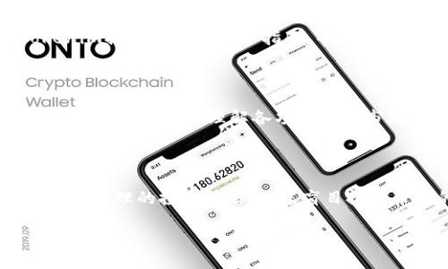   Tokenim账户使用指南：如何安全高效管理你的数字资产 / 

 guanjianci Tokenim账户, 数字资产管理, 加密货币, 安全保护 /guanjianci 

## 内容主体大纲

1. 引言
   - 介绍Tokenim账户的背景
   - 为什么选择Tokenim进行数字资产管理

2. Tokenim账户的注册与开通
   - 如何创建Tokenim账户
   - 身份验证和安全设置

3. Tokenim账户的主要功能
   - 资产管理
   - 交易功能
   - 提现与充值
   - 风险管理工具

4. 如何保障账户安全
   - 密码设置和管理
   - 双重认证的设置
   - 防范钓鱼攻击措施
   - 定期安全检查

5. Tokenim账户的使用技巧
   - 最佳投资策略
   - 如何追踪市场动态
   - 风险控制与资金管理

6. 常见问题解答
   - Tokenim到账户相关问题
   - 支持与帮助渠道

7. 结论
   - Tokenim账户在数字资产管理中的优势
   - 鼓励用户合理投资

## 详细内容

### 1. 引言

随着数字货币的快速发展，越来越多的人走入了加密货币的世界。Tokenim账户作为一种现代化的数字资产管理工具，为用户提供了安全、方便的管理方式。它不仅支持多种加密货币，还为用户提供了多种功能，使得投资者能够轻松配置和调整自己的资产组合。

那么，为什么选择Tokenim账户呢？首先，Tokenim提供强大的安全性能，确保用户的资产安全。其次，其用户体验友好，即使是初学者也能快速上手。最后，Tokenim账户的多功能性，使得用户可以在一个平台上完成所有数字资产的管理工作。

### 2. Tokenim账户的注册与开通

如何创建Tokenim账户

在使用Tokenim账户之前，用户需要先进行注册。注册流程简单，用户需要提供电子邮件地址并设置一个密码。完成这些步骤后，用户将收到一封确认邮件，点击邮件中的链接即可激活账户。

身份验证和安全设置

为了提高账户的安全性，Tokenim要求用户进行身份验证，通常包括上传身份证明文件和居住地址证明。完成验证后，用户可以启用双重认证，以进一步保护账户安全。

### 3. Tokenim账户的主要功能

资产管理

Tokenim账户允许用户管理多种不同类型的加密资产。用户可以在账户中随时查看和管理自己的资产，包括资产的实时价格和涨跌幅度。

交易功能

Tokenim提供方便的交易功能，用户可以在平台内进行数字货币的快速交易。支持的交易对非常丰富，用户可以根据自己的需求进行选择。

提现与充值

用户可以方便地进行数字资产的充值和提现。Tokenim支持多种取款方式，包括银行转账、数字钱包提现等，确保用户能够快速且安全地进行资产流动。

风险管理工具

为了帮助用户有效控制投资风险，Tokenim提供多种风险管理工具，如止损功能和数据分析工具。这些工具能够帮助用户制定合理的投资策略。

### 4. 如何保障账户安全

密码设置和管理

设置复杂且独特的密码是保护Tokenim账户的第一步。用户应该定期更换密码，并避免使用易猜测的信息。

双重认证的设置

启用双重认证是保护账户安全的有效措施。用户可以选择使用短信或手机应用程序生成的验证码进行身份验证，增加额外的安全层。

防范钓鱼攻击措施

用户需特别注意钓鱼攻击，定期检查官方网站，同时仔细核实任何来自Tokenim的通信，以确保其真实性。

定期安全检查

用户应该定期检查账户活动。如发现可疑活动，应立即更改密码并联系Tokenim的客服团队。

### 5. Tokenim账户的使用技巧

最佳投资策略

投资者可以根据市场行情选择合适的投资时机，分散投资以降低风险。

如何追踪市场动态

使用Tokenim自带的市场分析工具，用户可以随时了解最新市场动态。这可以帮助用户在适当的时机做出投资决策。

风险控制与资金管理

用户应制定合理的资金管理计划，将总资产分为不同的投资部分，避免因市场波动而造成重大损失。

### 6. 常见问题解答

Tokenim到账户相关问题

在使用过程中，用户可能会遇到一些常见问题，如如何恢复账户、如何申诉等，Tokenim提供详细的FAQ以帮助用户快速解决问题。

支持与帮助渠道

Tokenim拥有专业的客服团队，用户可以通过电子邮件、在线聊天等方式获得支持，确保在使用过程中无忧无虑。

### 7. 结论

Tokenim账户因其安全性、易用性以及多样化的功能，成为越来越多数字货币投资者的选择。合理利用这些功能，投资者能够有效管理自己的数字资产，为未来的财富积累奠定坚实基础。

## 相关问题

1. Tokenim账户的安全性如何？
2. 我该如何选择合适的投资策略？
3. Tokenim支持哪些类型的加密货币？
4. 如何提现和充值Tokenim账户？
5. Tokenim的客服支持有哪些渠道？
6. 如何处理Tokenim账户被盗的情况？
7. Tokenim账户是否适合新手？

### 1. Tokenim账户的安全性如何？

Tokenim账户的安全性分析

Tokenim账户的安全性自建立以来就备受关注。平台采用了多种安全措施来保护用户的数字资产。首先，Tokenim使用SSL加密技术，这意味着用户的所有数据在传输过程中都是安全的。此外，平台定期进行安全审核，确保没有漏洞被恶意利用。

另一项重要的安全措施是账户的双重认证。用户必须在登录时提供额外的验证码，这增加了黑客攻击成功的难度。Tokenim还提供及时的账户活动通知，帮助用户监控账户安全。

账户安全小贴士

尽管Tokenim采取了多重保护措施，用户仍需增强自身的安全意识。设置一个强密码，避免使用与其他账户相同的密码。此外，定期检查账户活动，及早发现潜在问题。

### 2. 我该如何选择合适的投资策略？

投资策略的重要性

成功的投资往往依赖于科学合理的投资策略。选择合适的投资策略可以帮助投资者更好地管理风险和收益。在Tokenim账户中，投资者可以根据个人财务状况、市场情况和风险承受能力，制定适合自己的投资策略。

常见的投资策略

长线持有是许多投资者常用的策略，适合那些相信加密货币长期价值的人。投资者将在市场相对稳定的情况下购买和持有资产，目的是在长期内实现增值。

短线交易则适合那些关注市场波动、希望快速获利的投资者。这个策略需要对市场动态有极高的敏感性，并持有一定的技术分析能力。

策略的选择与实施

无论选择哪种策略，投资者都应定期评估其有效性，并根据市场变化做出相应的调整。此外，良好的风险控制也应融入投资策略中，确保在不确定的市场环境中保护资产安全。

### 3. Tokenim支持哪些类型的加密货币？

支持的加密货币种类

Tokenim账户支持多种主流及小众加密货币，用户可以自由选择进行投资。常见的如比特币（BTC）、以太坊（ETH）、莱特币（LTC）、瑞波币（XRP）等。此外，Tokenim还不断探索新兴币种，满足用户不断变化的需求。

如何查看可交易币种

用户可以在Tokenim的官方网站或APP内查看所有支持的加密货币。平台将定期更新币种列表，如果新币种加入，用户会在平台荐言栏目中看到相关通知。

选择投资币种的建议

在选择投资币种时，用户应考虑多方面的因素，包括项目的技术背景、团队实力、市场需求等。同时，建议用户关注市场舆论，了解不同币种的投资潜力与风险，做出科学的投资决策。

### 4. 如何提现和充值Tokenim账户？

提现流程详解

在Tokenim账户中进行提现非常简单。用户只需进入提现页面，选择提现方式，填写相关信息并确认。Tokenim支持多种提现方式，如银行卡提现、数字钱包提现等。通常情况下，提现将会在一定时间内处理完成，用户可随时在账户中查看提现进度。

充值方式介绍

充值同样方便，用户可选择加密货币充值或法币充值。充值时，用户只需进行简单的操作，根据平台指引填写相关信息，确认后即可完成充值。充值后，用户可以立刻看到资产更新，方便灵活管理资产。

注意事项

在进行提现和充值时，用户需确保所填写的信息正确无误，以避免出现不必要的损失。此外，某些国家或地区对加密货币提现存在相关法律限制，提现前用户应自行了解当地政策。

### 5. Tokenim的客服支持有哪些渠道？

客户支持的重要性

在使用Tokenim账户的过程中，用户可能会遇到各种技术问题或操作疑问，因此高效的客服支持显得非常重要。Tokenim为用户提供了多样化的客服支持渠道，旨在帮助用户及时解决问题。

客服支持渠道

Tokenim的主要客服支持渠道包括邮箱、在线聊天和社交媒体。用户可以通过发送电子邮件至官方客服邮箱，详细描述问题，客服团队将尽快回复。此外，用户也可以在网站上使用在线聊天功能，实时与客服代表沟通，解决问题。

客服响应时间

Tokenim承诺在24小时之内回复所有客服需求。对于紧急问题，如账户被盗的情况，用户应优先通过在线聊天与客服联系，以获取更快的帮助。

### 6. 如何处理Tokenim账户被盗的情况？

及时反应的重要性

一旦发现Tokenim账户被盗，用户应立即采取措施，以尽可能减小损失。第一时间更改账户密码，并启用双重认证，确保账户安全。

联系Tokenim客服

用户应快速联系客服团队，报告被盗情况。Tokenim有专门的应急处理机制，会根据情况进行调查并采取必要的措施。同时，用户也应等待后续的协助。

其他补救措施

建议用户在事件结束后，对个人的安全设置进行全面审查。查阅过往的交易记录，确认是否有其他异常活动。此外，学习防范措施，提高对钓鱼攻击的警惕，以污水后患无穷。

### 7. Tokenim账户是否适合新手？

Tokenim账户的用户友好性

对于新手用户来说，Tokenim账户无疑是一个不错的选择。其界面设计友好，操作步骤，初学者可以快速上手。Tokenim提供详细的新手指南，帮助用户快速熟悉平台使用。

丰富的学习资源

除了用户界面友好外，Tokenim还为新手用户提供丰富的学习资源。例如，新手培训视频、文章、论坛等，让用户在操作过程中深入理解各项功能及市场动态。

风险提示

尽管Tokenim为新手提供了良好的支持，但用户在进行投资时始终需要保持警觉。加密市场波动较大，初学者应制定合理的投资策略，避免盲目投资带来的损失。

通过以上详尽的指导，用户可以更加深入地理解Tokenim账户的功能以及如何安全有效地管理自己的数字资产。