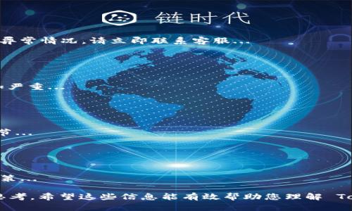 关于“tokenim会不会冻结”的问题，首先我们来理解一下相关的概念和背景。

### 1. 什么是 TokenIM？

TokenIM 是一个区块链技术平台，通常涉及数字资产的管理、交易和流通。其功能可能包括数字货币的存储、交易和相关的去中心化应用的支持等。TokenIM 通过使用智能合约技术来提升其平台的安全性和透明性。

### 2. 什么是冻结？

冻结通常是指在某种情况下限制账户、资产或交易的操作。这可能因为多种原因，例如安全问题、合规性检查、用户请求、或者是系统维护等。

### TokenIM 可能被冻结的情况分析

#### 1. 通常情况下的冻结原因

在区块链或金融交易平台中，账户或资产被冻结通常涉及以下几种情况：

1. **安全问题：** 如果发现异常交易或用户的账户被黑客入侵，平台可能会冻结账户以保护用户资产。
  
2. **合规要求：** 如果平台需要遵循法律法规，如反洗钱（AML）和了解你的客户（KYC）政策，可能会因用户未能提供所需的证件或证明而冻结账户。

3. **用户请求：** 用户可能因个人原因要求冻结账户，例如丢失密码或担心安全问题。

4. **技术维护：** 在进行系统升级或维护时，平台可能会暂停账户交易功能。

#### 2. TokenIM 的特殊情况

相对其他平台，TokenIM 是否会被冻结还可能受到以下因素影响：

- **平台的合规性：** 如果 TokenIM 合规性较强，可能会更频繁地对账户进行监控和审核。

- **用户行为的复杂性：** 如果用户的交易行为触发了系统的自动警报，可能导致账户冻结。

- **市场环境因素：** 在极端市场波动时，平台可能会实施冻结措施以防范市场操纵或其他不当行为。

### TokenIM 账户冻结后的解决方案

如果用户的 TokenIM 账户被冻结，通常可以采取以下步骤进行解冻：

1. **联系客户支持：** 向 TokenIM 客服说明情况，并遵循他们的指引进行解冻。

2. **提供必要的证明材料：** 根据冻结原因，用户可能需要提交相关的身份证明或交易记录，以便平台核实。

3. **遵循系统指引：** 平台可能会要求用户完成特定的合规程序，确保所有信息和交易均符合规定。

### 3. 实际案例分析

对于 TokenIM 是否会冻结，通常依赖于用户的行为以及平台的政策。建议用户在使用平台时，务必仔细阅读相关条款，确保遵守其规定，以降低被冻结的风险。

### 7 个相关问题和详细介绍

#### 问题一：TokenIM 的安全性如何？

TokenIM 的安全性如何？
TokenIM 作为一个区块链平台，其安全性至关重要。一般来说，TokenIM 采用行业内先进的加密技术和多重安全机制，以保护用户的资产和交易安全...

#### 问题二：如何防止我的账户被冻结？

如何防止我的账户被冻结？
为了防止 TokenIM 账户被冻结，用户可以采取以下几种措施... 重要的是要保证你的个人信息的安全...

#### 问题三：TokenIM 冻结账户后的处理流程是怎样的？

TokenIM 冻结账户后的处理流程是怎样的？
一旦 TokenIM 账户被冻结，用户通常会收到通知，随之而来的是一系列的处理步骤... 用户需密切关注官方指引...

#### 问题四：我如何判断我的账户是否被冻结？

我如何判断我的账户是否被冻结？
判断账户是否被冻结，用户可以通过登录操作或查询交易记录来进行确认... 如果出现异常情况，请立即联系客服...

#### 问题五：TokenIM 冻结账户的法律影响是什么？

TokenIM 冻结账户的法律影响是什么？
账户被冻结可能涉及法律责任，特别是在合规问题上... 如果涉及非法行为，后果将更加严重...

#### 问题六：用户投诉的处理规定是什么？

用户投诉的处理规定是什么？
针对用户投诉，TokenIM 通常会有预定的处理流程... 包括投诉登记、调查和反馈等环节...

#### 问题七：是否有保障机制来防止账户冻结带来的损失？

是否有保障机制来防止账户冻结带来的损失？
TokenIM 会否提供保障机制是用户较为关心的问题... 有必要了解平台的风险控制政策...

以上问题和内容为了解 TokenIM 账户冻结的情况提供了全面的视角，值得用户深入思考。希望这些信息能有效帮助您理解 TokenIM 账户冻结的可能性和应对措施。