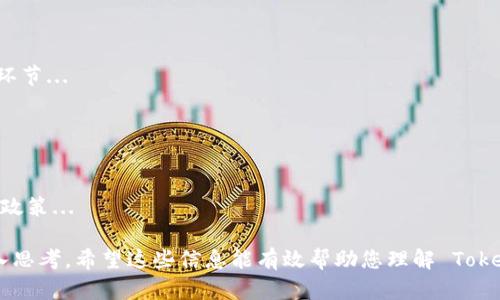 关于“tokenim会不会冻结”的问题，首先我们来理解一下相关的概念和背景。

### 1. 什么是 TokenIM？

TokenIM 是一个区块链技术平台，通常涉及数字资产的管理、交易和流通。其功能可能包括数字货币的存储、交易和相关的去中心化应用的支持等。TokenIM 通过使用智能合约技术来提升其平台的安全性和透明性。

### 2. 什么是冻结？

冻结通常是指在某种情况下限制账户、资产或交易的操作。这可能因为多种原因，例如安全问题、合规性检查、用户请求、或者是系统维护等。

### TokenIM 可能被冻结的情况分析

#### 1. 通常情况下的冻结原因

在区块链或金融交易平台中，账户或资产被冻结通常涉及以下几种情况：

1. **安全问题：** 如果发现异常交易或用户的账户被黑客入侵，平台可能会冻结账户以保护用户资产。
  
2. **合规要求：** 如果平台需要遵循法律法规，如反洗钱（AML）和了解你的客户（KYC）政策，可能会因用户未能提供所需的证件或证明而冻结账户。

3. **用户请求：** 用户可能因个人原因要求冻结账户，例如丢失密码或担心安全问题。

4. **技术维护：** 在进行系统升级或维护时，平台可能会暂停账户交易功能。

#### 2. TokenIM 的特殊情况

相对其他平台，TokenIM 是否会被冻结还可能受到以下因素影响：

- **平台的合规性：** 如果 TokenIM 合规性较强，可能会更频繁地对账户进行监控和审核。

- **用户行为的复杂性：** 如果用户的交易行为触发了系统的自动警报，可能导致账户冻结。

- **市场环境因素：** 在极端市场波动时，平台可能会实施冻结措施以防范市场操纵或其他不当行为。

### TokenIM 账户冻结后的解决方案

如果用户的 TokenIM 账户被冻结，通常可以采取以下步骤进行解冻：

1. **联系客户支持：** 向 TokenIM 客服说明情况，并遵循他们的指引进行解冻。

2. **提供必要的证明材料：** 根据冻结原因，用户可能需要提交相关的身份证明或交易记录，以便平台核实。

3. **遵循系统指引：** 平台可能会要求用户完成特定的合规程序，确保所有信息和交易均符合规定。

### 3. 实际案例分析

对于 TokenIM 是否会冻结，通常依赖于用户的行为以及平台的政策。建议用户在使用平台时，务必仔细阅读相关条款，确保遵守其规定，以降低被冻结的风险。

### 7 个相关问题和详细介绍

#### 问题一：TokenIM 的安全性如何？

TokenIM 的安全性如何？
TokenIM 作为一个区块链平台，其安全性至关重要。一般来说，TokenIM 采用行业内先进的加密技术和多重安全机制，以保护用户的资产和交易安全...

#### 问题二：如何防止我的账户被冻结？

如何防止我的账户被冻结？
为了防止 TokenIM 账户被冻结，用户可以采取以下几种措施... 重要的是要保证你的个人信息的安全...

#### 问题三：TokenIM 冻结账户后的处理流程是怎样的？

TokenIM 冻结账户后的处理流程是怎样的？
一旦 TokenIM 账户被冻结，用户通常会收到通知，随之而来的是一系列的处理步骤... 用户需密切关注官方指引...

#### 问题四：我如何判断我的账户是否被冻结？

我如何判断我的账户是否被冻结？
判断账户是否被冻结，用户可以通过登录操作或查询交易记录来进行确认... 如果出现异常情况，请立即联系客服...

#### 问题五：TokenIM 冻结账户的法律影响是什么？

TokenIM 冻结账户的法律影响是什么？
账户被冻结可能涉及法律责任，特别是在合规问题上... 如果涉及非法行为，后果将更加严重...

#### 问题六：用户投诉的处理规定是什么？

用户投诉的处理规定是什么？
针对用户投诉，TokenIM 通常会有预定的处理流程... 包括投诉登记、调查和反馈等环节...

#### 问题七：是否有保障机制来防止账户冻结带来的损失？

是否有保障机制来防止账户冻结带来的损失？
TokenIM 会否提供保障机制是用户较为关心的问题... 有必要了解平台的风险控制政策...

以上问题和内容为了解 TokenIM 账户冻结的情况提供了全面的视角，值得用户深入思考。希望这些信息能有效帮助您理解 TokenIM 账户冻结的可能性和应对措施。