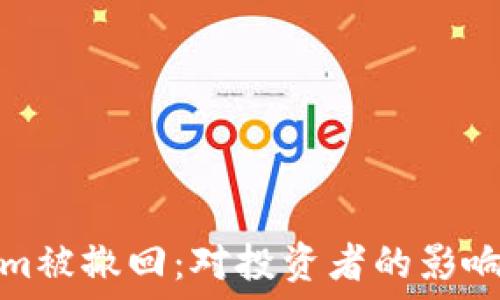 Tokenim被撤回:对投资者的影响及反思