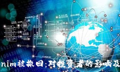 Tokenim被撤回:对投资者的影响及反思