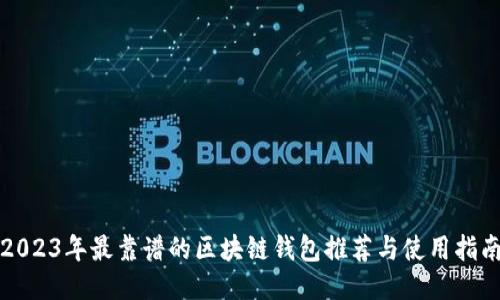 2023年最靠谱的区块链钱包推荐与使用指南