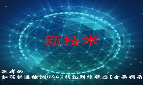 思考的  
如何快速检测USDT钱包到账状态？全面指南