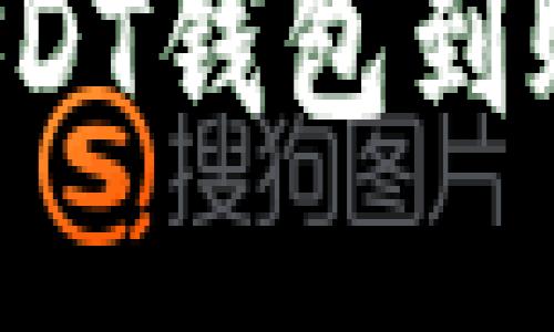 思考的  
如何快速检测USDT钱包到账状态？全面指南