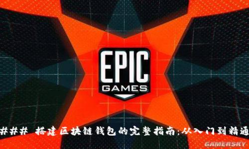 ### 搭建区块链钱包的完整指南:从入门到精通
