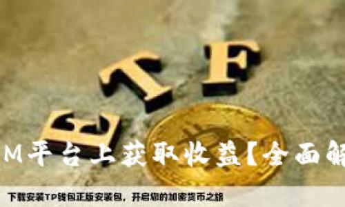 如何在TokenIM平台上获取收益?全面解析与实用指南