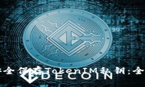 如何安全保存TokenIM私钥:全面指南