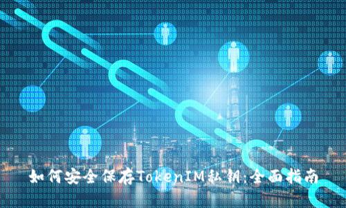 如何安全保存TokenIM私钥:全面指南