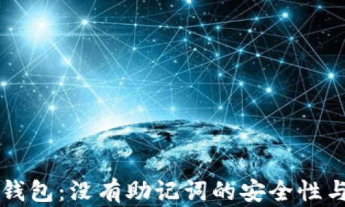比特币冷钱包:没有助记词的安全性与使用指南